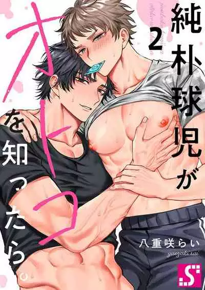 [Yaezaki Rai] Junboku Kyuuji ga Otoko o Shittara. | 纯朴棒球男孩尝到男人滋味以后 Ch. 1-3 [Chinese] [冒险者工会]