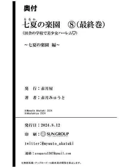 [Akatukiya (Akatuki Myuuto)] Nanaka no Rakuen 8 Saishuumaki ~Inaka no Gakkou de Bishoujo Harem~ Nanaka no Rakuen Hen (Original) [Digital]