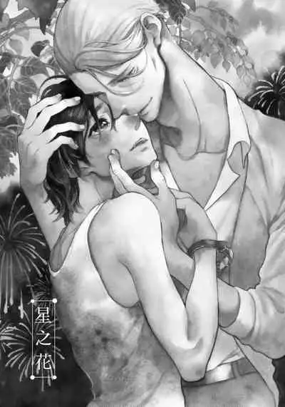 Jupiter ni Onegai | 向木星许愿 Ch. 2-5