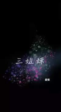 三姐妹36-50(chinese)