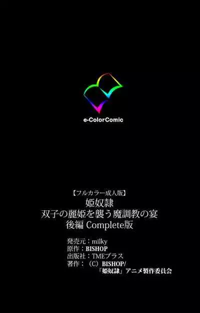 Hime Dorei Futago no Reiki o Osou Machoukyou no Utage Kanzenban