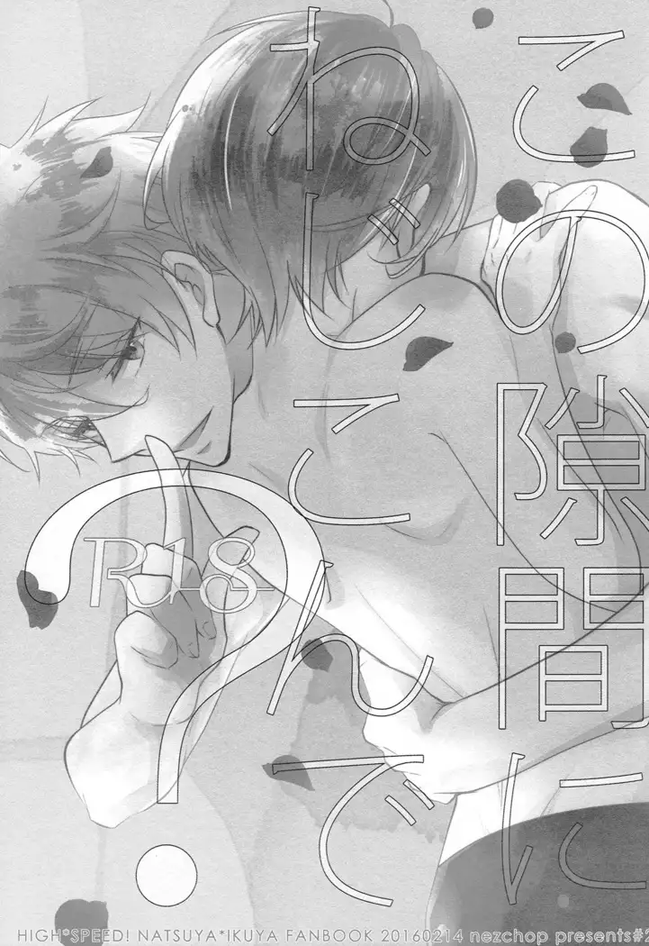 Kono Sukima ni Nejikonde?