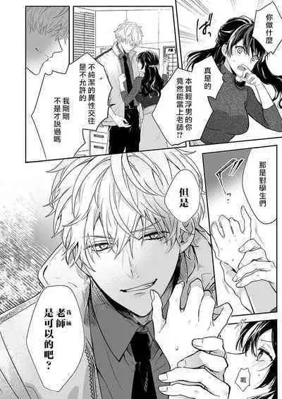 [Nanoka] Kyōshi no orera wa shite mo īdesho?~ Majime sensei wa charaotoko sensei ni kanawanai ~ | 即使是教师我们也是可以做的吧？～超认真老师敌不过轻浮男老师～ 1-2 [Chinese] [莉赛特汉化组]