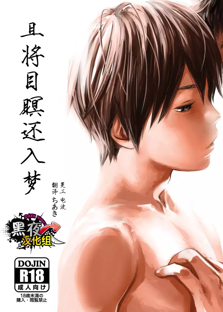 19号-且将目瞑还入梦