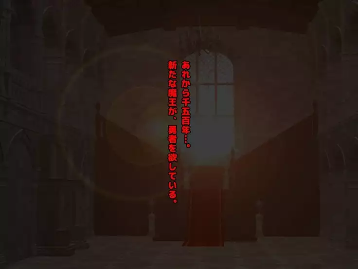 魔王は発情期!!