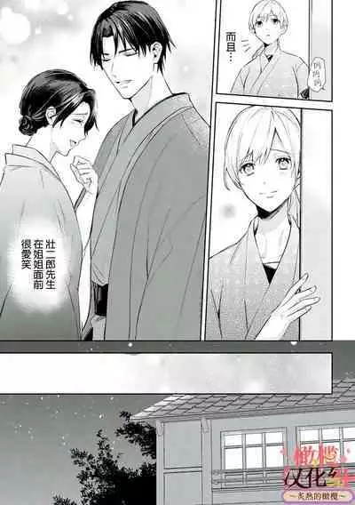 [te de i・yu ki]wakadanna sa ma to hatsukoi yobai～shou ka re ta to no atsu i yubisaki ～1~5|少东家和初恋结婚～焦急的人 炙热的指尖1~5[Chinese] [橄榄汉化组]