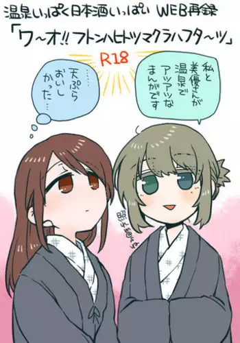 [Pâtissière (Arumi)] O~h!! Futon wa Hitotsu Makura wa Futa~tsu (Onsen Ippaku Nihonshu Ippai) (THE IDOLM@STER CINDERELLA GIRLS) [Digital]