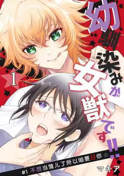 Osananajimi ga mejūdesu! ! | 青梅竹马是女汉子!!1-3