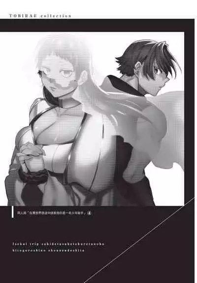 Isekai Trip Saki de Tasuketekureta noha , Hitogoroshi no Syounenn deshita. Gehan | 在異世界旅途中拯救我的是一名少年殺手