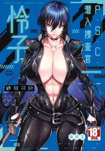 [Sunagawa Tara] P. S. C. Sennyuu Sousakan Reiko | P.S.C.????? ?? [Chinese] [Decensored] [Digital]