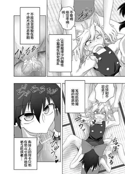 [Syoujou Store (Syoujou Batta)] Kitsune Marisa-kun Hanseiroku (Touhou Project)[Chinese] [我不看本子个人汉化]