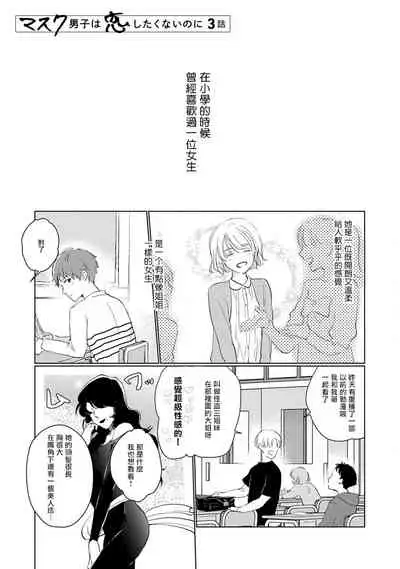 [Sango Mitsuru] Mask Danshi wa Koishitakunai no ni | 口罩男子明明不想谈恋爱 Ch. 1-4 [Chinese] [拾荒者汉化组] [Digital]
