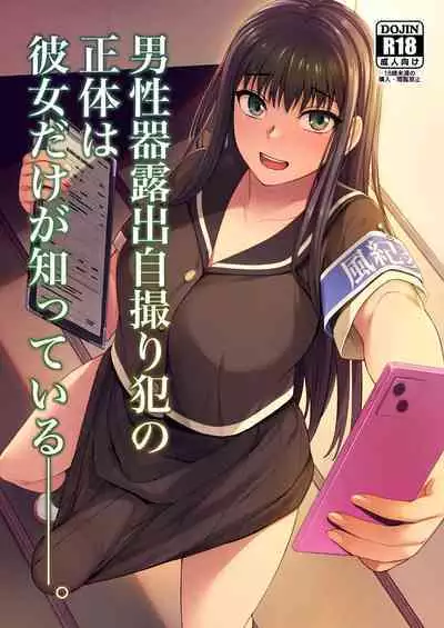 Danseiki Roshutsu Jidori-han no Shoutai wa Kanojo dake ga Shitteiru. | 放课后的自拍少女2 那个露出男性性器并且自拍的变态只有她知道其真面目.