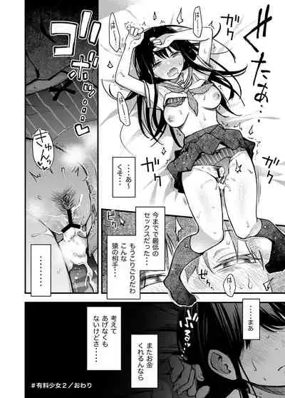 #有料少女2【高額支援版】~お金を払うと○○してくれる女の子~