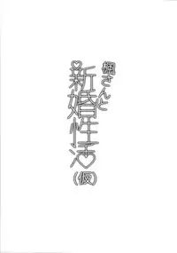 (C88) [Hitori no Daiyokujou (bowcan)] Kaede-san to Shinkon Seikatsu(Kari) (THE IDOLM@STER CINDERELLA GIRLS) [Chinese] [直人個人漢化]