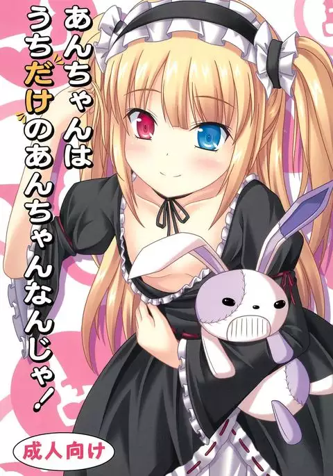 An-chan wa Uchi dake no An-chan ja!