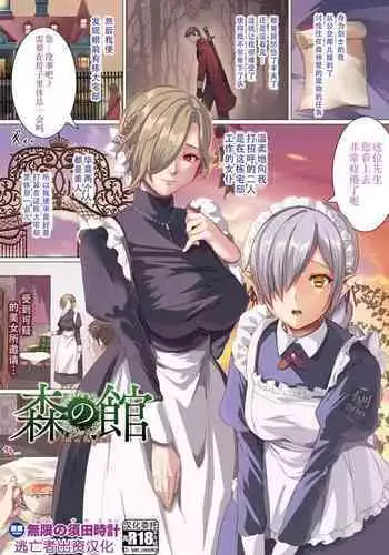 [無限の須田時計] 森の館 (コミックアンリアル 2022年6月号 Vol.97) [Chinese] [逃亡者×真不可视汉化组] [Digital]