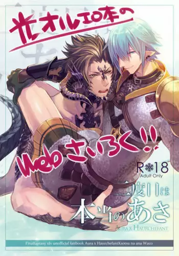 [Wacoco Waco] 二度目は本当のあさ (Final Fantasy XIV)