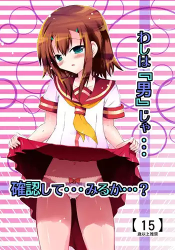 (C80) [Funanori House (Suihei Kiki)] Washi wa “Otoko” ja... Kakunin Shite... Miru ka...? (Baka to Test to Shoukanjuu)