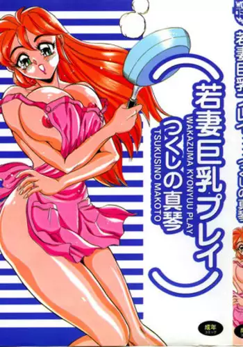 [Tsukushino Makoto] Wakazuma Kyonyuu Play