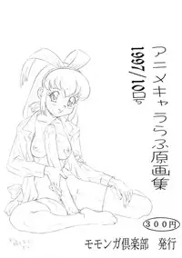 [MOMONGA-CLUB (Hayashibara Hikari)] Anime Kyararafu Original Collection 1997/10 Issue (various)