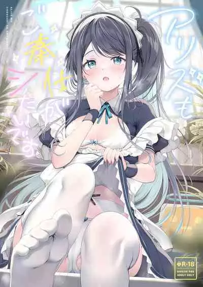 Alice mo Gohoushi ga Shitaidesu | 爱丽丝也想要侍奉