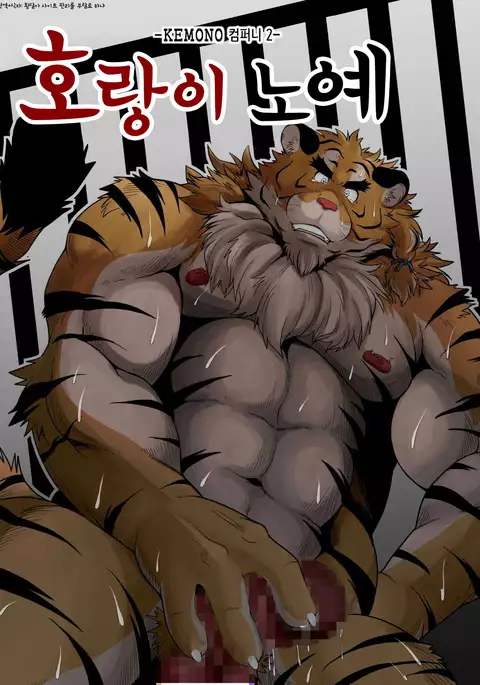 Toradorei -KEMONO Company 2- | 호랑이 노예 -KEMONO 컴퍼니 2- .
