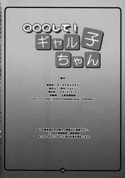 (COMIC1☆9) [Diogenes Club (Haikawa Hemlen)] ○○○ shite! Galko-chan | ○○我吧!辣妹子醬 (Oshiete! Galko-chan) [Chinese]