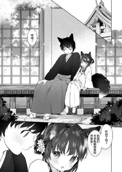 Yowai 200 Chai Okitsune-chan to Oshidori Fuufu Seikatsu.Ch. 4 | 和200岁小狐娘的鸳鸯夫妻生活 第四话