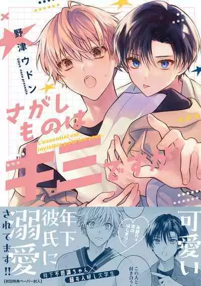 Sagashi Mono wa Kimi desu ka