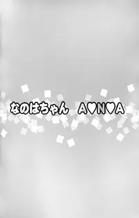 (COMIC1☆9) [Taikan Kyohougumi (Azusa Norihee)] Nanoha-chan ANA (Mahou Shoujo Lyrical Nanoha)