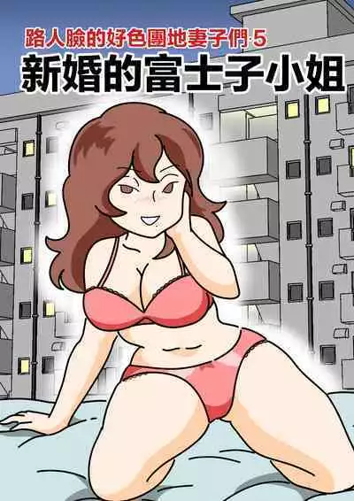 [Kurozume Fuuta] Mob-kao no Koushoku Danchizuma-tachi 5 Shinkon no Fujiko-san | 路人臉的好色團地妻子們・5 新婚的富士子小姐 [Chinese]