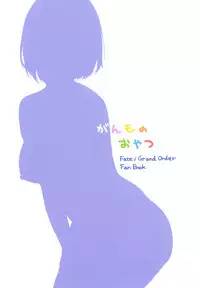 (C94) [Ganmo-no-Oyatsu (Aoki Eichi)] Mash no Migite wa Saijaku desu!? (Fate/Grand Order)