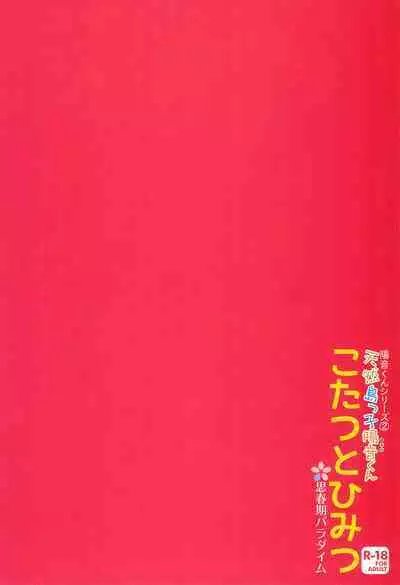 Tennen Shimakko Harune-kun Kotatsu to Himitsu丨被炉里面的秘密