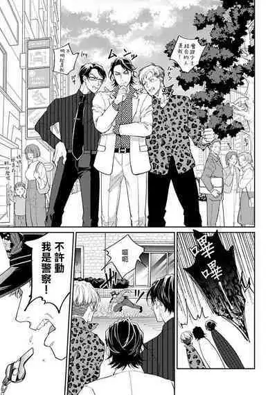 [Satonishi Rikka] Gotcha! ~Kyorikan Zero na Gokudou no Chikubi ga Kyou mo Yuuwaku Shite Kimasu~ | Gotcha! ～距离感为零的黑道的乳头今天也在诱惑我～ Ch. 1-2 [Chinese] [冒险者公会] [Digital]