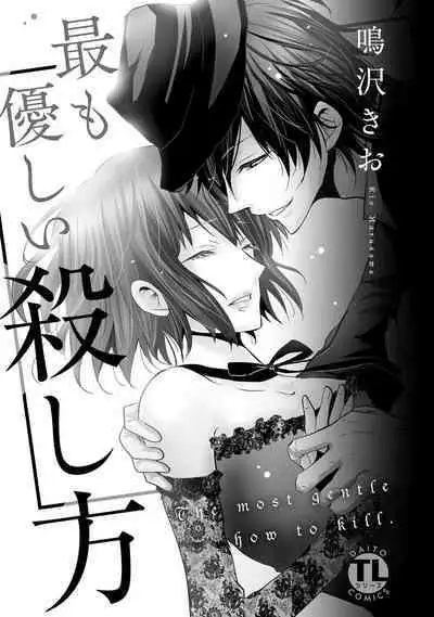 [Narusawa Kio] Mottomo Yasashii Koroshikata - The most gentle how to kill. | 最溫柔的殺人方法 1-4 [Chinese] [莉赛特汉化组]