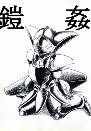 テレーズ姦(鎧姦)