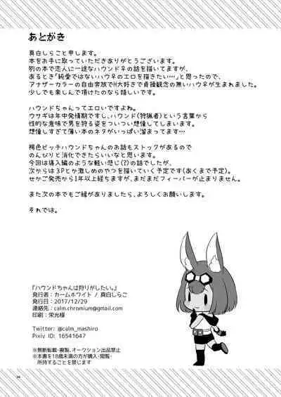 Hound-chan wa Ecchi ga Shitai.