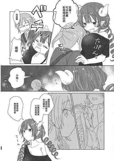 [Usabarashi (Usako)] Kobayashi-san to Tohru-san Kobayashi-san-chi no Maid Dragon Sairokushuu | 小林與托爾 小林家的龍女僕再録集 (Kobayashi-san-chi no Maid Dragon) [Chinese] [EZR個人漢化]