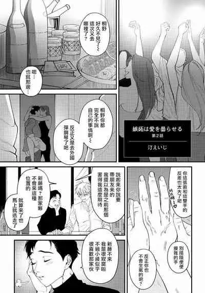 [Nagisa Eiji] Shitto wa Ai wo Kumoraseru | 嫉妒让爱蒙上阴翳 Ch. 1-7 [Chinese] [冒险者公会] [Digital]