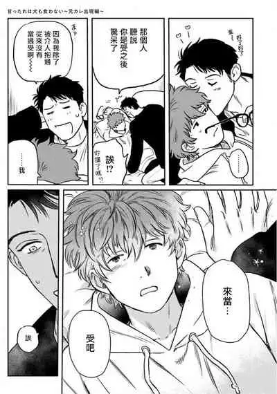 Amattare wa Inu mo Kuwanai | 嗲嗲甜甜超腻歪 01-04