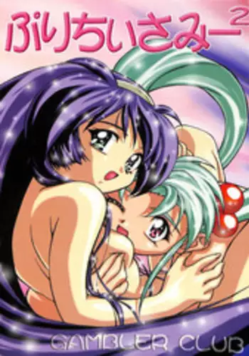 [Gambler Club (Kousaka Jun)] Pretty Sammy 2 (Mahou Shoujo Pretty Sammy)