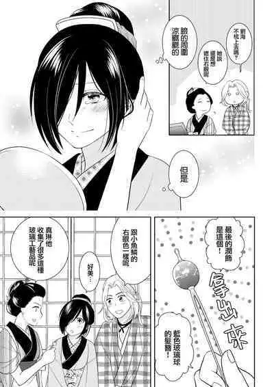 [Aiya Sora ichi] amairo hana-ga-go ~ Edo no ninki ukiyoe-shi wa ichizu ni ai o sasayaku ~ | 天色花画语~江户的人气浮世画师默默呢喃着爱语~ 1-2 [Chinese] [莉赛特汉化组]