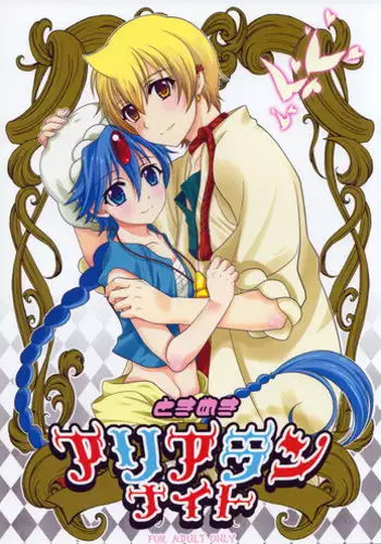 (Shotaful!) [Kanyou Shounen (URA)] Tokimeki AliAlan Night (Magi: The Labyrinth of Magic)