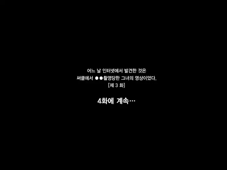 Aru Hi, Net de Mitsuketa no wa ●● Hamedori sareta Kanojo no Douga Datta ch. 3-4