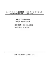 [Atelier Hachifukuan] Superheroine Yuukai Ryoujoku - Superheroine in Distress [Etoile Ange] | 妇仇者联盟凌辱诱拐 [Chinese] [有条色狼汉化]