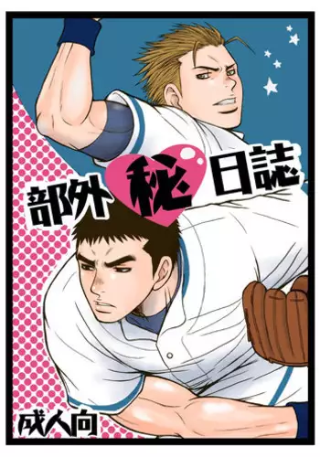 [Piccolo studio (Saru Pikkoro)] 部外秘日誌