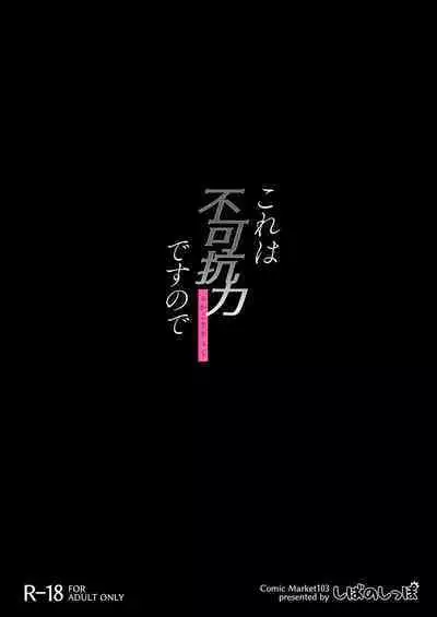 Kore wa Fukakouryoku desu node | 毕竟这是不可抗力的原因