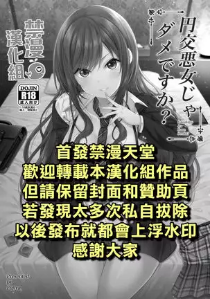 Enkou Akujo ja Dame desu ka? | 元交惡女不好嗎?