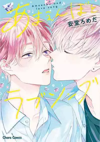 Amaembo to Love Song|撒娇鬼与情歌